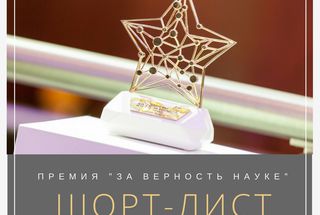 Объявлен шорт-лист премии «За верность науке»—2016