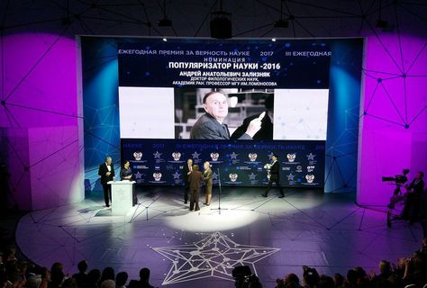 Премией «За верность науке» отмечен лингвист Андрей Зализняк