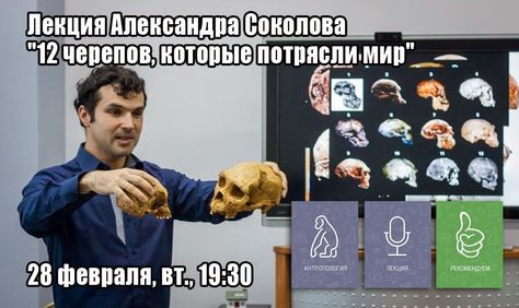 28 февраля, Петербург: 12 черепов, которые потрясли мир