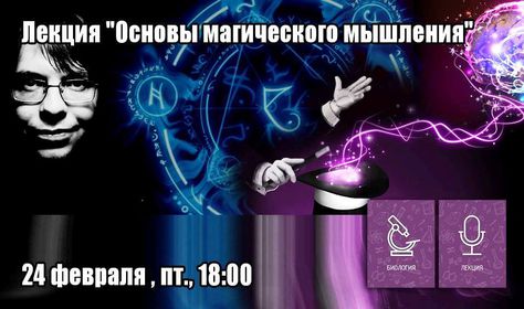 24 февраля, Москва: Основы магического мышления