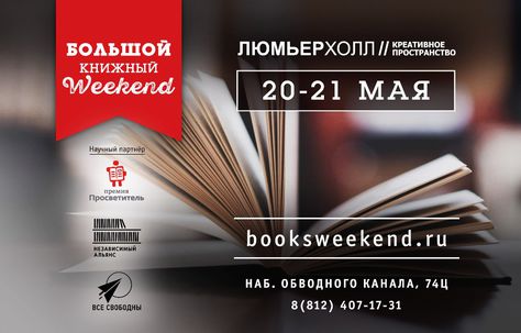 20–21 мая, Санкт-Петербург: «Просветитель» на Большом книжном Weekend’е