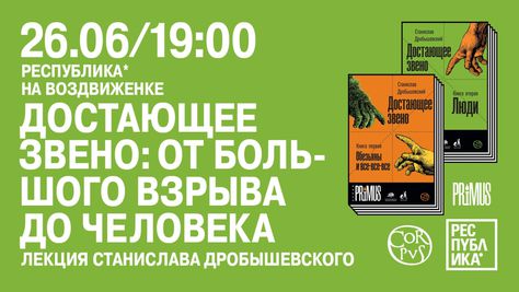 26 июня, Москва: Презентация книги Станислава Дробышевского «Достающее звено»