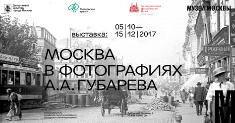 5 октября открывается выставка «Москва в фотографиях А.А. Губарева»