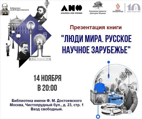 14 ноября, Москва: Презентация книги «Люди мира. Русское научное зарубежье»