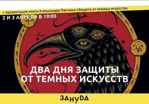 Петербург: Два дня защиты от темных искусств