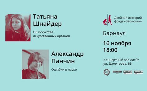 Александр Панчин прочтет открытые лекции в Барнауле и Томске
